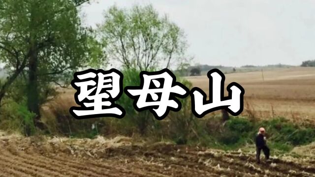 民间故事《望母山》