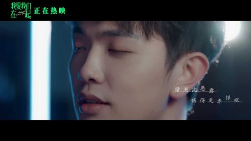 我要我们在一起_《我要我们在一起》推广曲《不舍》MV，颜人中深情献唱_腾讯视频