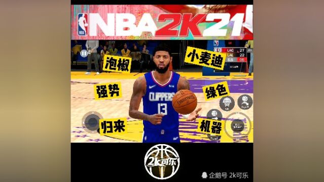 NBA2k21手游泡椒生涯存档高光锦集