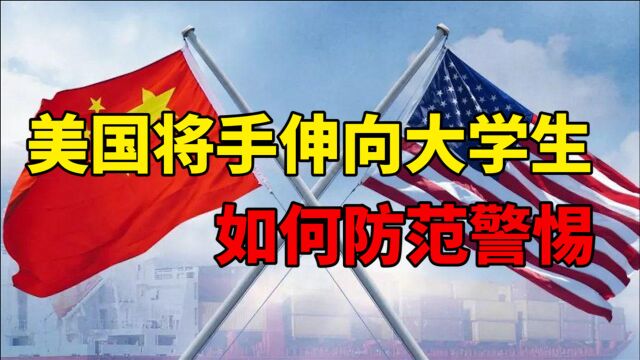 和平演变新手法:美国将黑手伸向中国大学生,如何防范警惕?