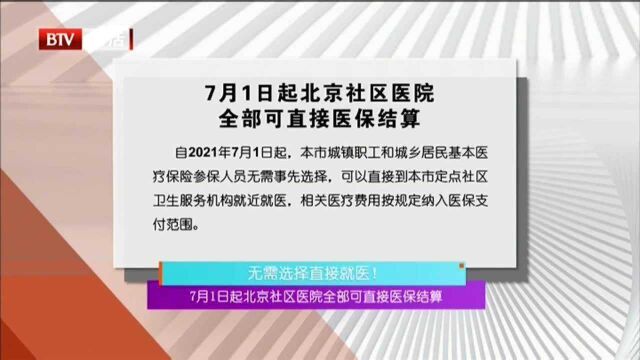 7月1日起北京社区医院全部可直接医保结算 无需选择直接就医!