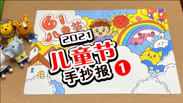 「曲洲老师手抄报」2021年六一儿童节手抄报教程来了,赶紧收好