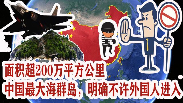 面积超200万平方公里,中国南海最大群岛,明确不允许外国人进入