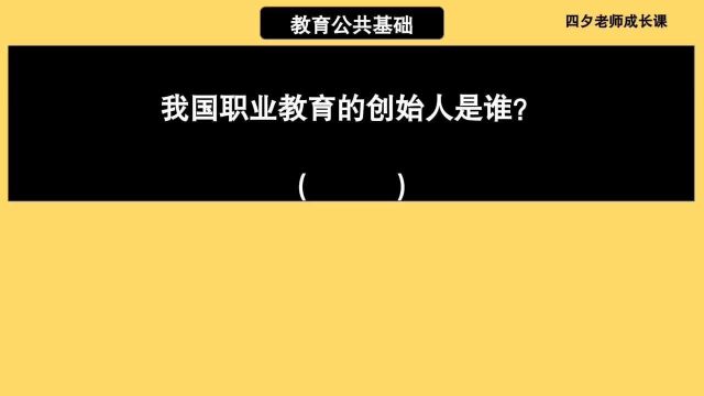 教育公共基础:我国职业教育的创始人是谁?