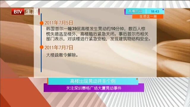 关注深圳赛格广场大厦晃动事件 高楼出现晃动并非个例