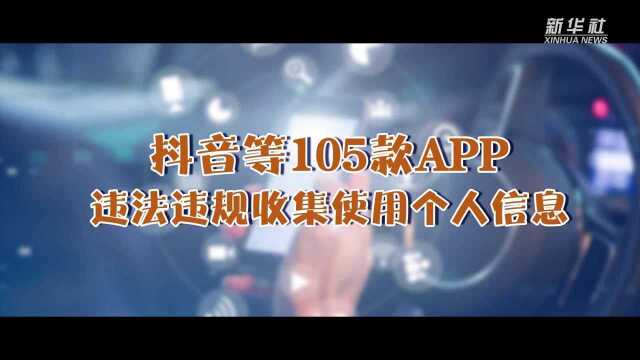 抖音等105款App违法违规收集使用个人信息