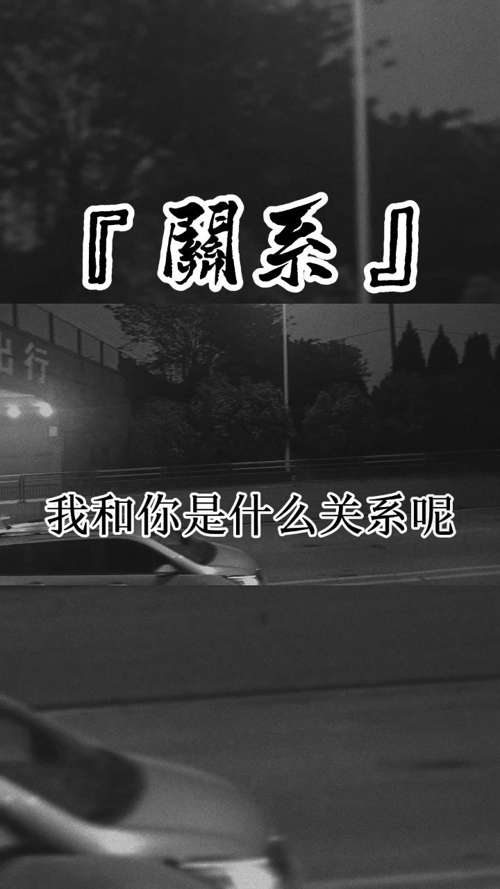我和你是什么关系呢?