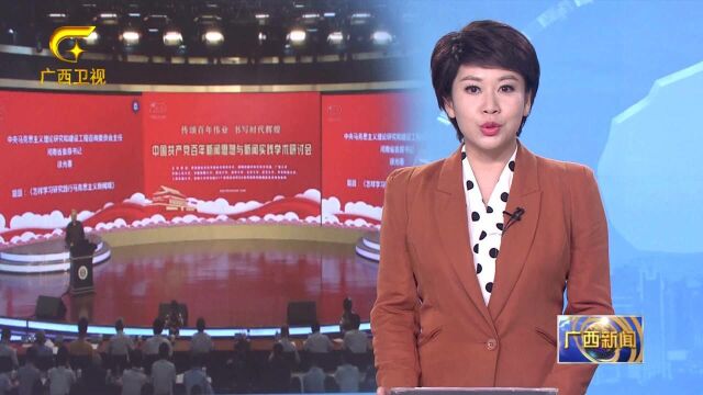 中国共产党百年新闻思想与新闻实践学术研讨会在邕举行 鹿心社会见徐光春一行