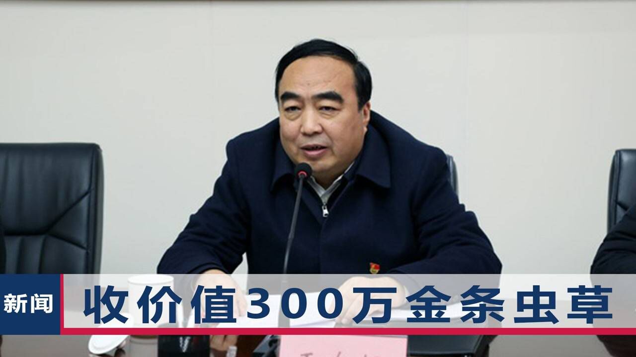 郑州市政法委书记于东辉落马,曾被指索贿500万,举报人还甩出1"证据"