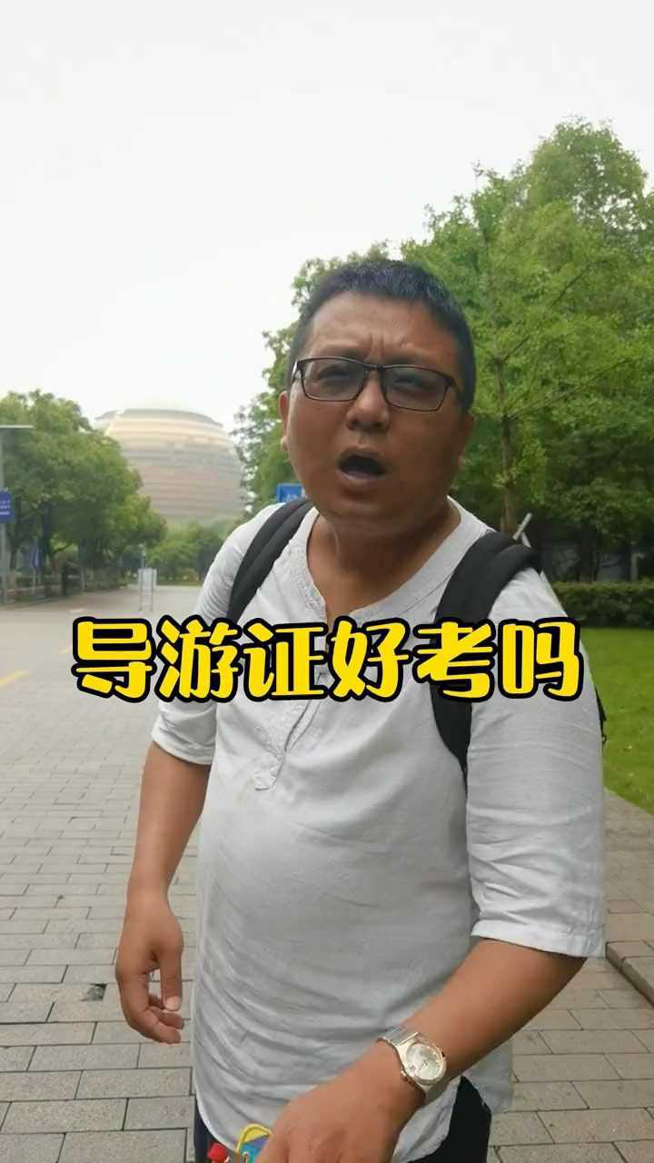 导游证好不好考?腾讯视频}