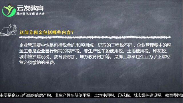 企业管理费中是否包含税金?这部分税金包括哪些内容?