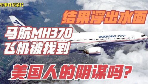 马航MH370消失的真正原因，真相如何？美国阴谋？《海底大搜索》