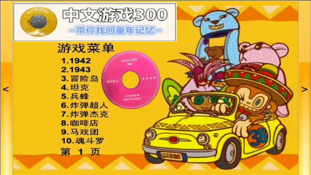 vcd影碟机上的《中文游戏300》带你找回童年记忆
