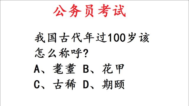 公务员考试:古代年过100岁的人怎么称呼?难住大批干部