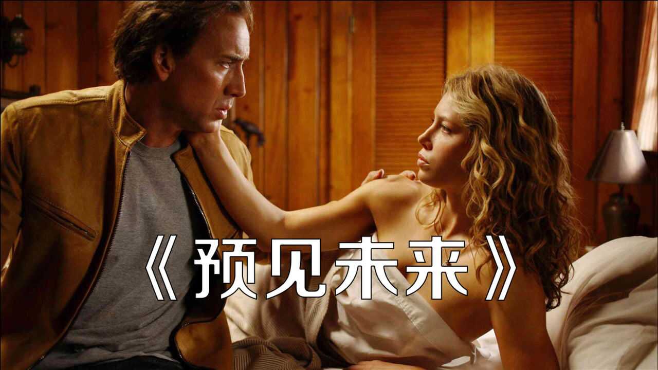 男子可以预见未来预测不同的搭讪方式轻松追到女神科幻电影预见未来上