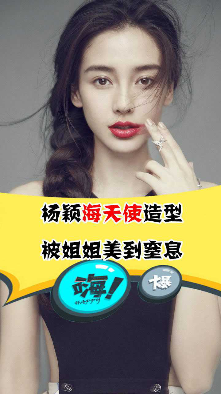 奔跑吧开播,杨颖海天使造型,被姐姐美到窒息_腾讯视频