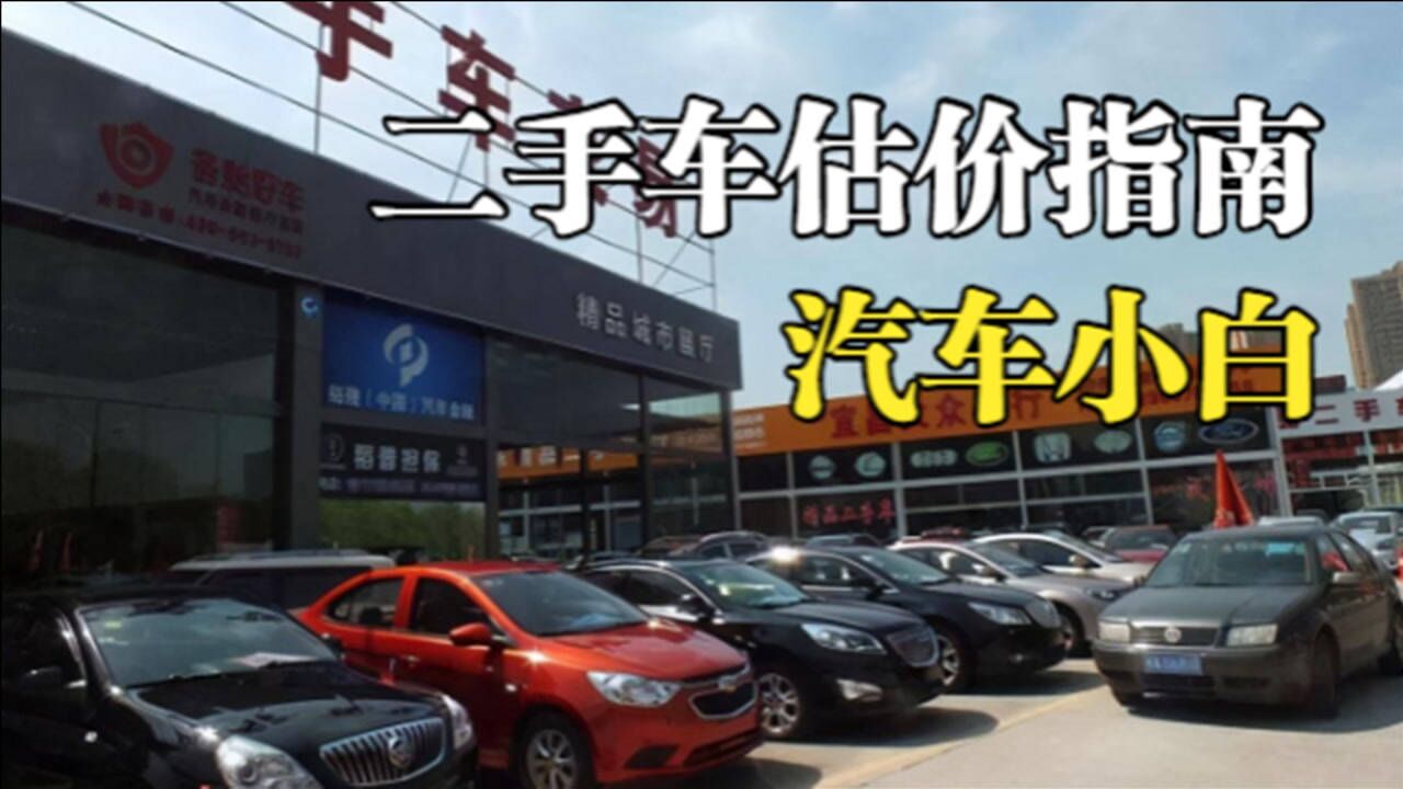 二手车估价的简单方法，不用任何专业知识，小白也能轻松搞定_高清