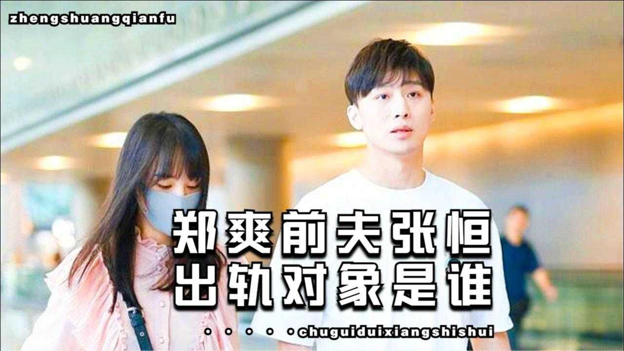 郑爽前夫张恒出轨对象究竟是谁?