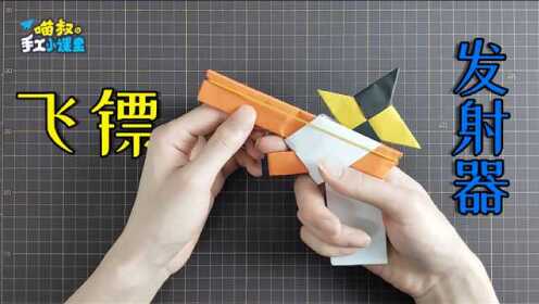 自制玩具——飞镖发射器,造型帅气,好玩又有趣