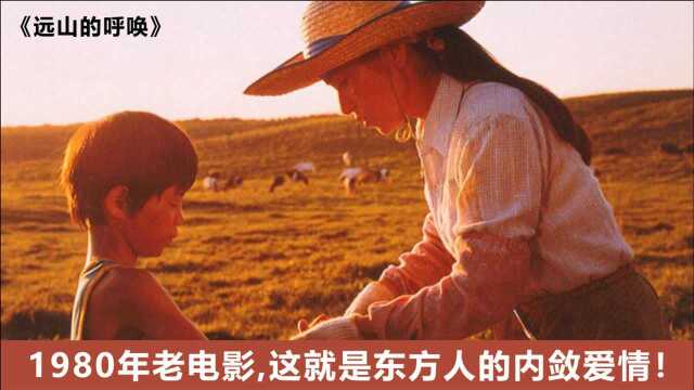 1980年老电影,这就是东方人的内敛爱情!