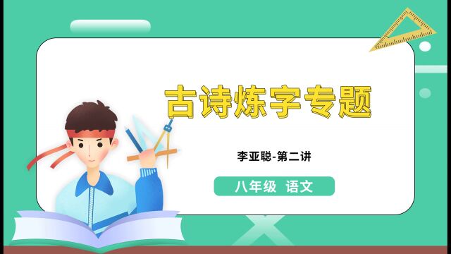 八年级语文:古诗炼字专题