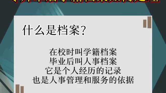 专升本后学籍档案该如何处理?快快收藏吧~