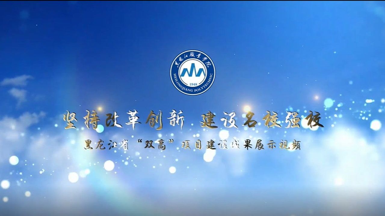 坚持改革创新建设名校强校黑龙江省双高建设成果展示视频