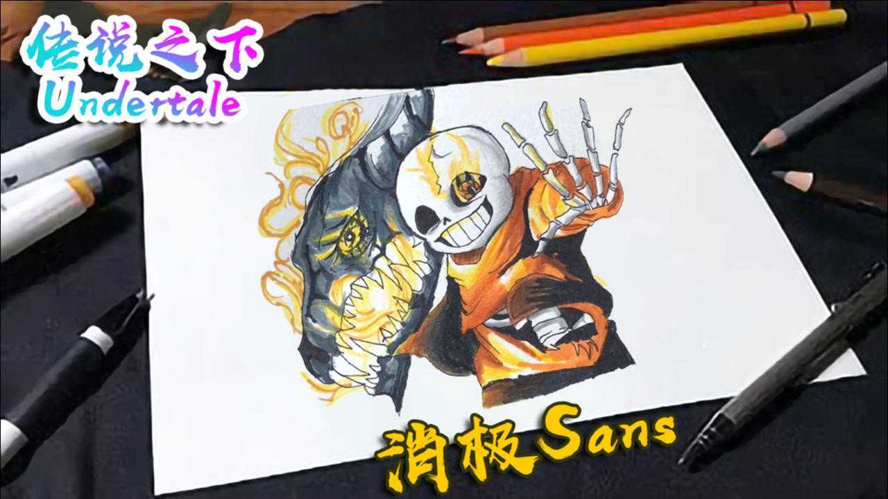 精美手绘超酷炫传说之下au消极sansnegativesans