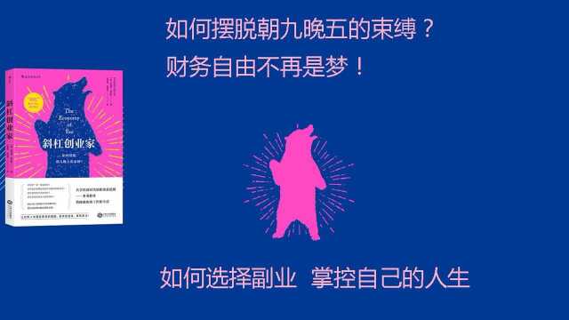 《斜杠创业家》:斜杠是风靡全美的择业方式,如何选择副业,掌控自己的人生