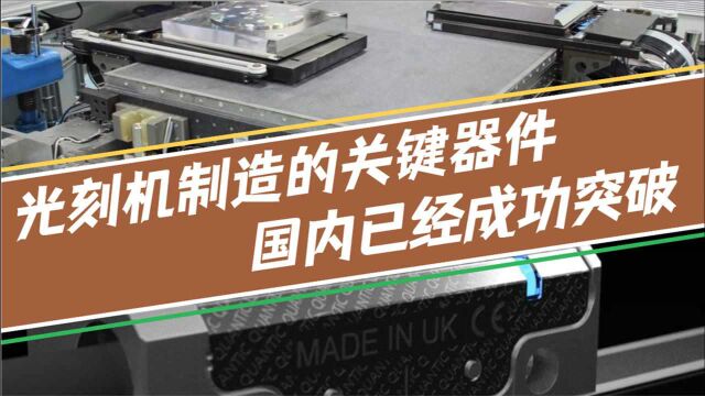 ASML光刻机制造的核心器件,中国破冰双工件台,理想制程可达2纳米