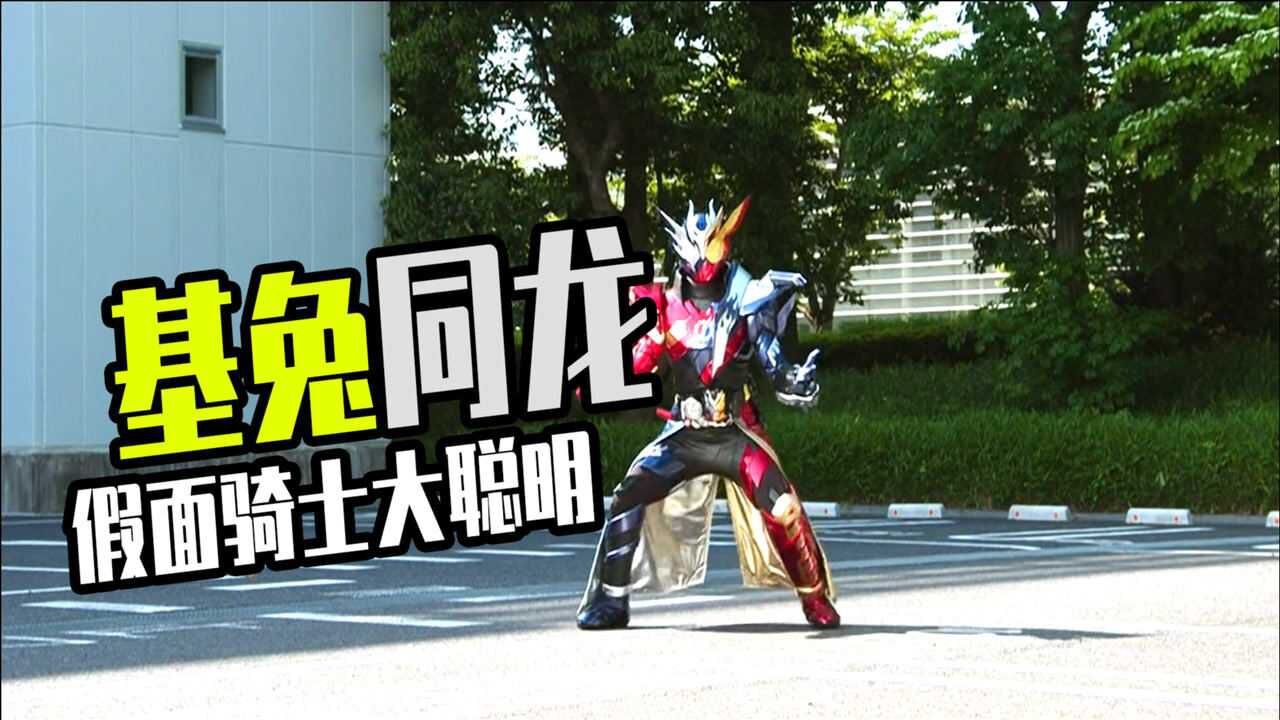 假面骑士创骑build剧场版合二为一形态