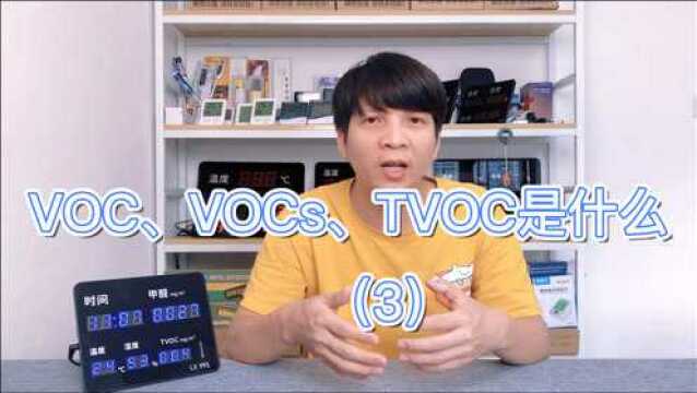 VOC、VOCs、TVOC是什么?(3)