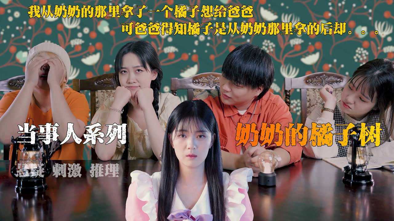 【海龟汤】我从奶奶的房间拿了一个橘子给爸爸，爸爸却被吓得大惊失色……_高清