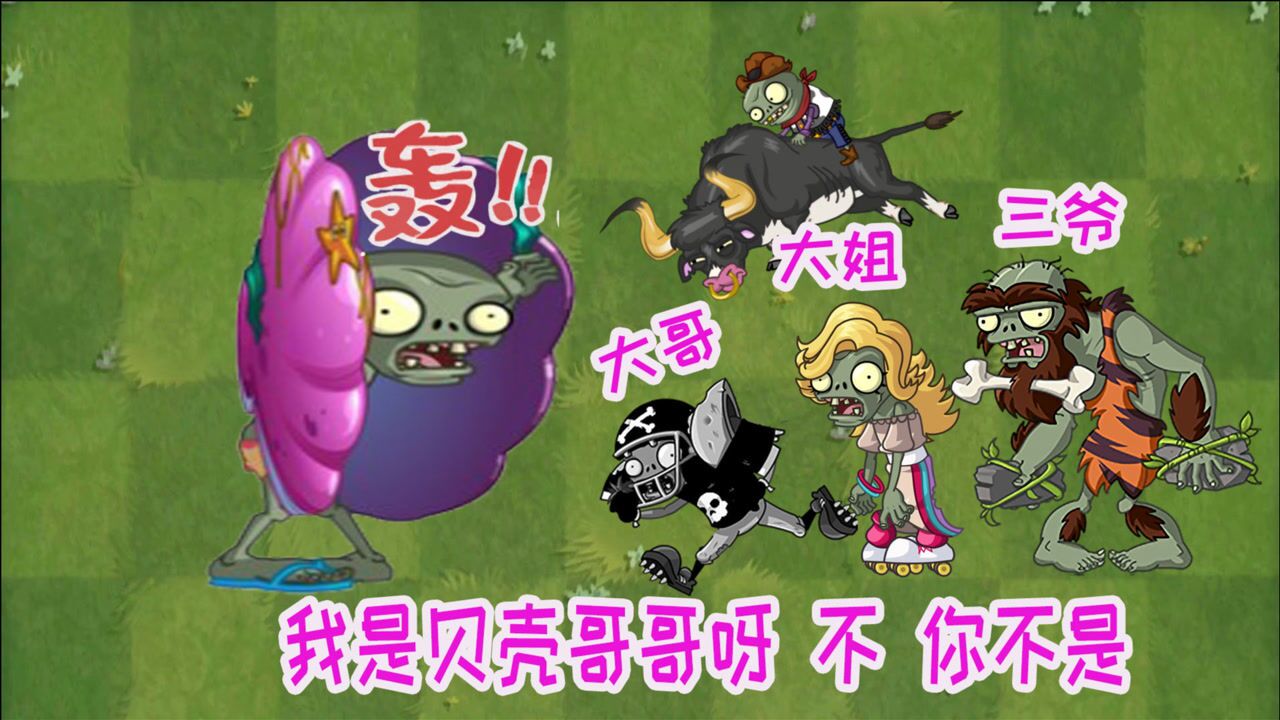 植物大战僵尸:贝壳僵尸你抗揍吗?大哥大姐大爷三哥全来了