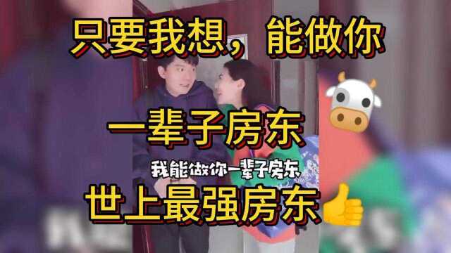 【每日一笑】只要我想,我能做你一辈子房东,世上最强房东!