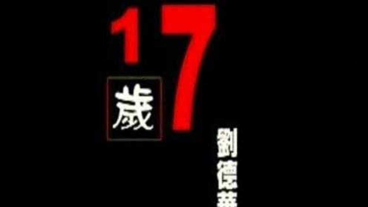 刘德华《17岁》_腾讯视频