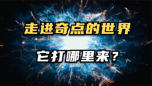 刷新你的眼球,一起走进奇点的世界,它打哪里来?