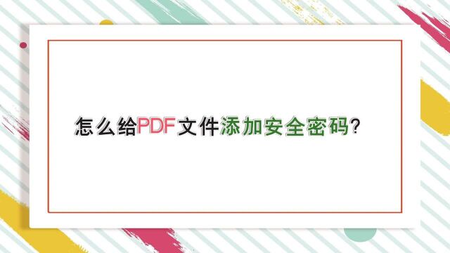 怎么给PDF文件添加安全密码?—江下办公