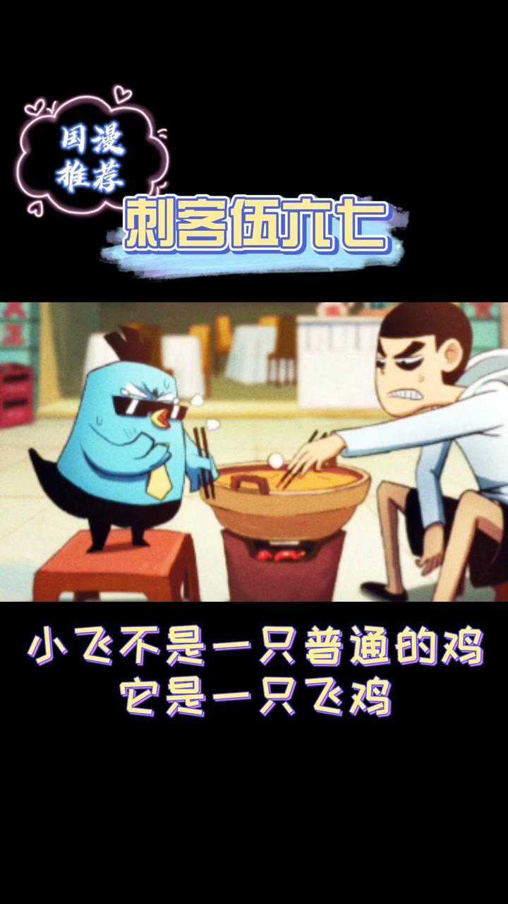 刺客伍六七小飞不是一只普通的鸡,它是一只飞鸡#动漫
