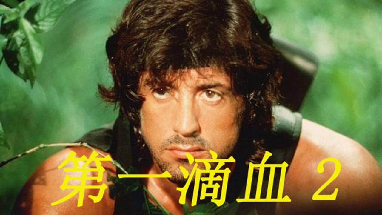 第一滴血2兰博重返战场孤身一人救出战俘