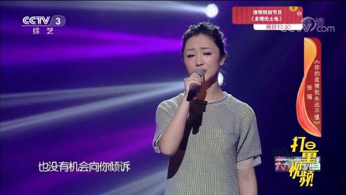 张瑶《你的柔情我永远不懂》，伤感好听，声声催泪