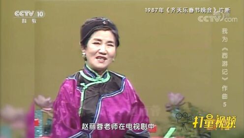 1987年《齐天乐春节晚会》赵丽蓉首演小品，从此走上喜剧路