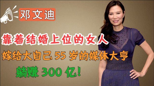 邓文迪的上位史:和特朗普女儿成闺蜜,与普京传绯闻,躺赚300亿