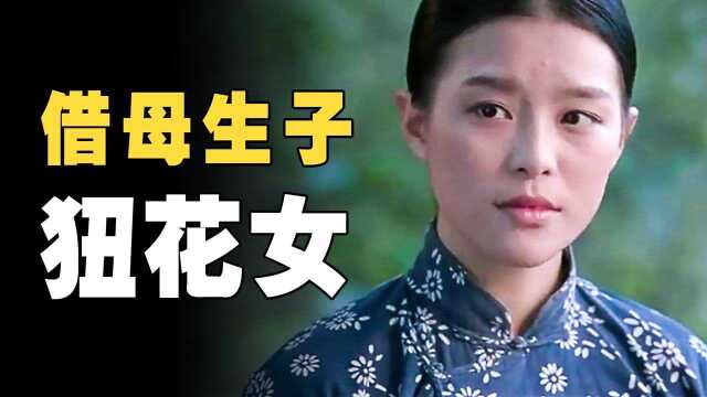 30年代的封建悲剧,因为家穷借腹生子,道出封建习俗下的女性悲哀