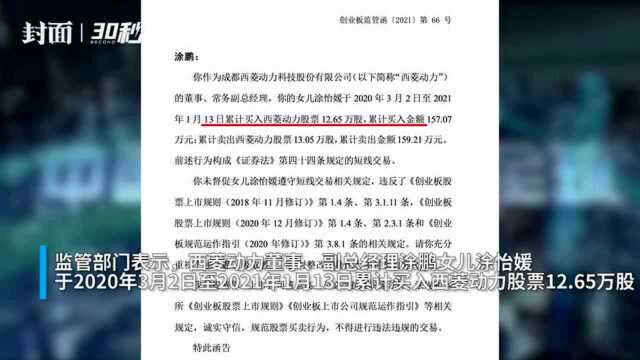 30秒|西菱动力副总经理收到监管函:女儿短线交易获利2.14万元