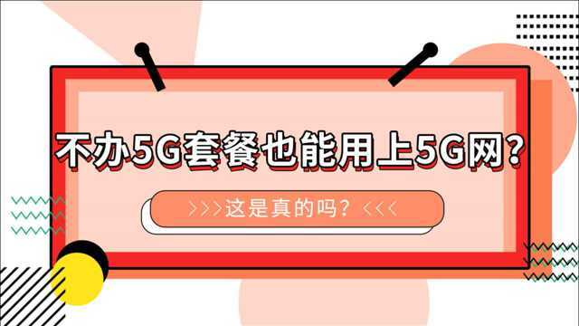 不办5G套餐也能用上5G网?是真的吗?