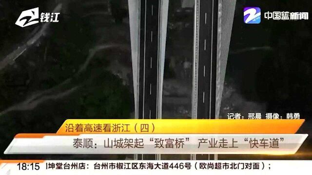 泰顺:山城架起“致富桥”产业走上“快车道”