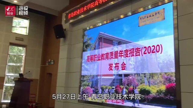 全面推进开放办学 青岛职院发布《高等职业教育质量年度报告(2020)》