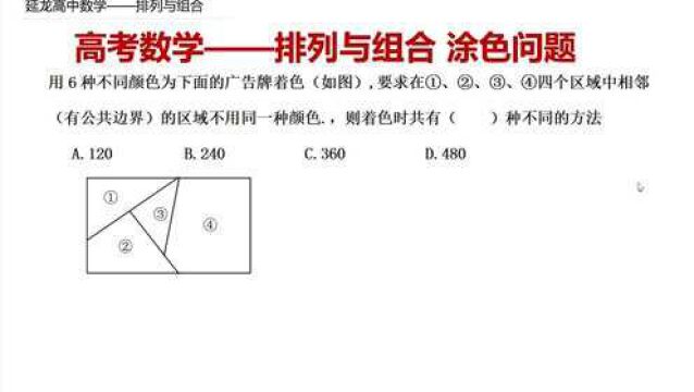 高考数学 排列与组合 涂色问题