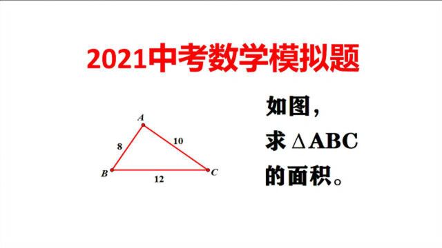 求三角形的面积?直接求肯定不行,作一条辅助线轻松搞定!